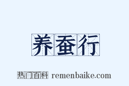 养蚕行是什么意思的图片